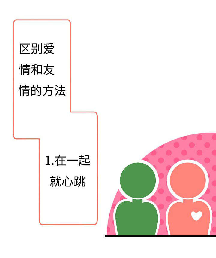 完整版漫画,第14章：好感的种类1图