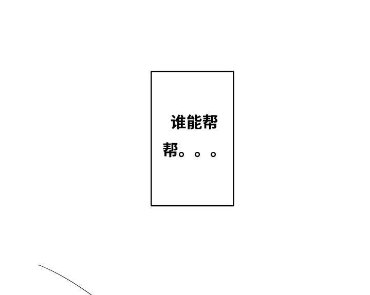 完整版漫画,第1章：谁能帮我1图