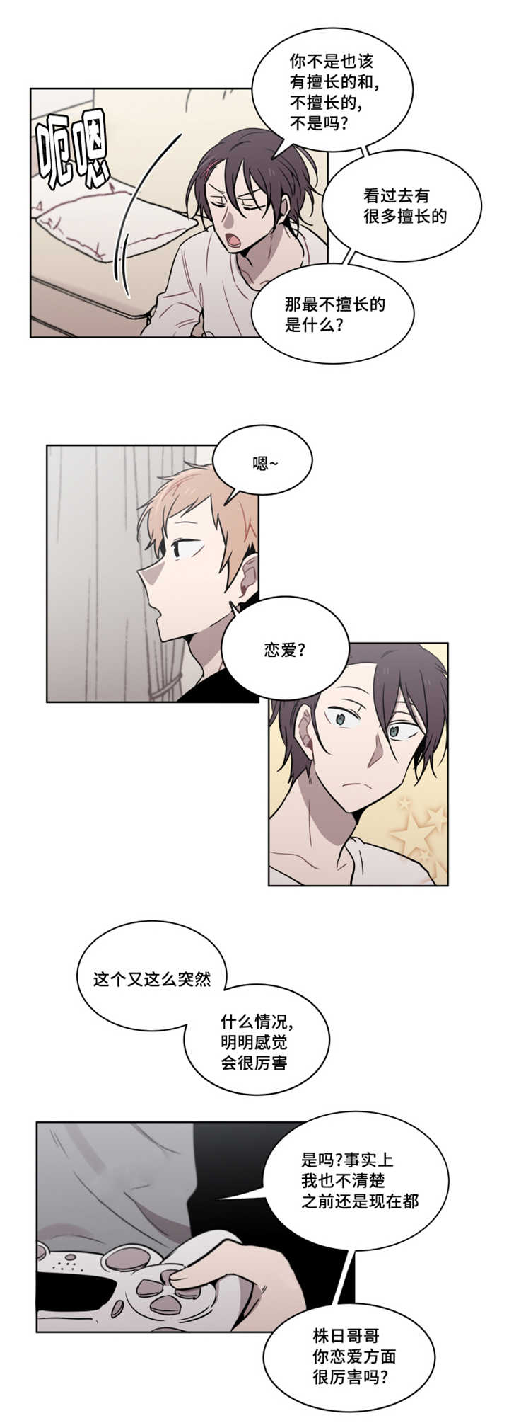 敏感肌肤漫画,第33章：要不要和我交往2图