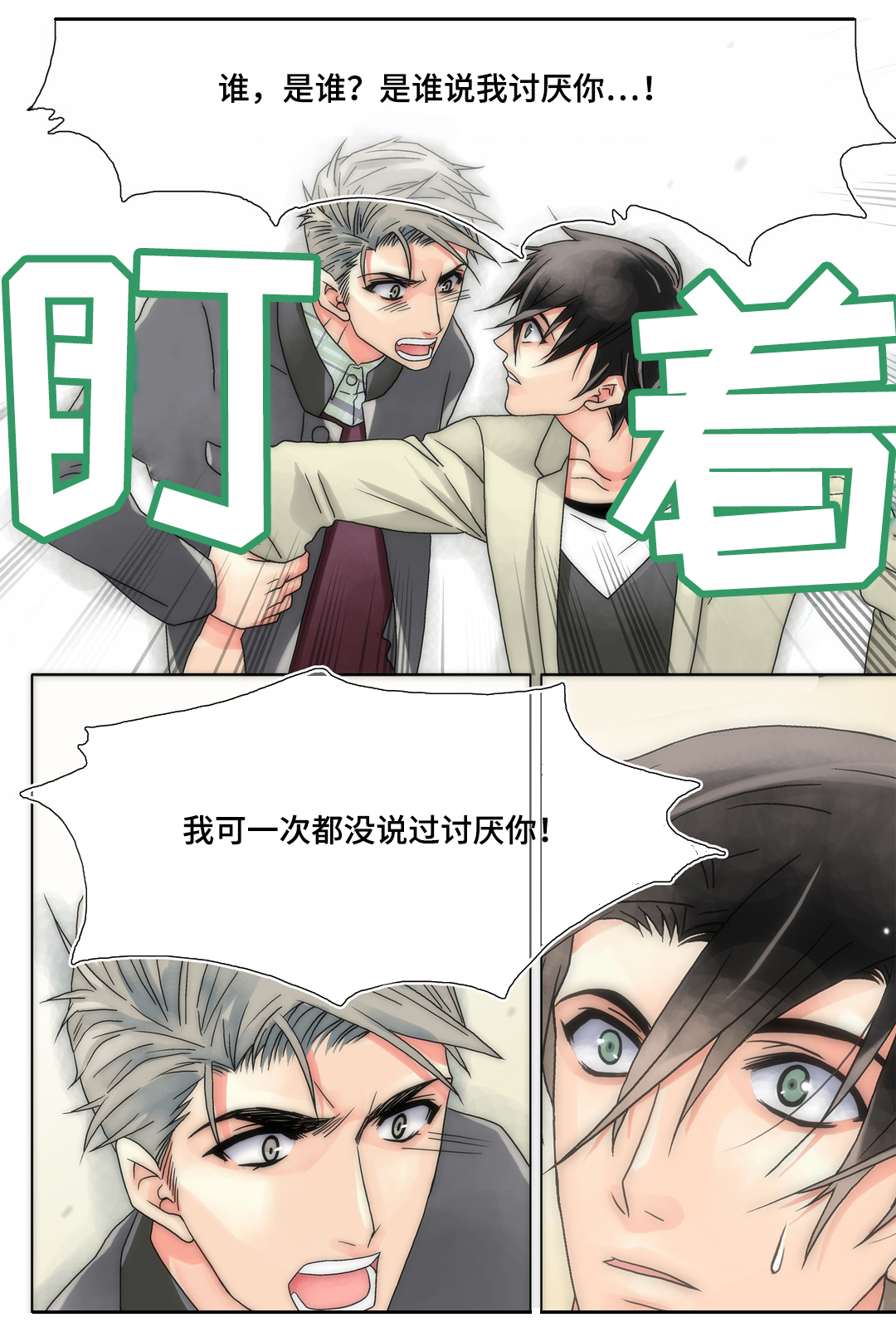 三方边界漫画,第14章：谁说我讨厌你2图