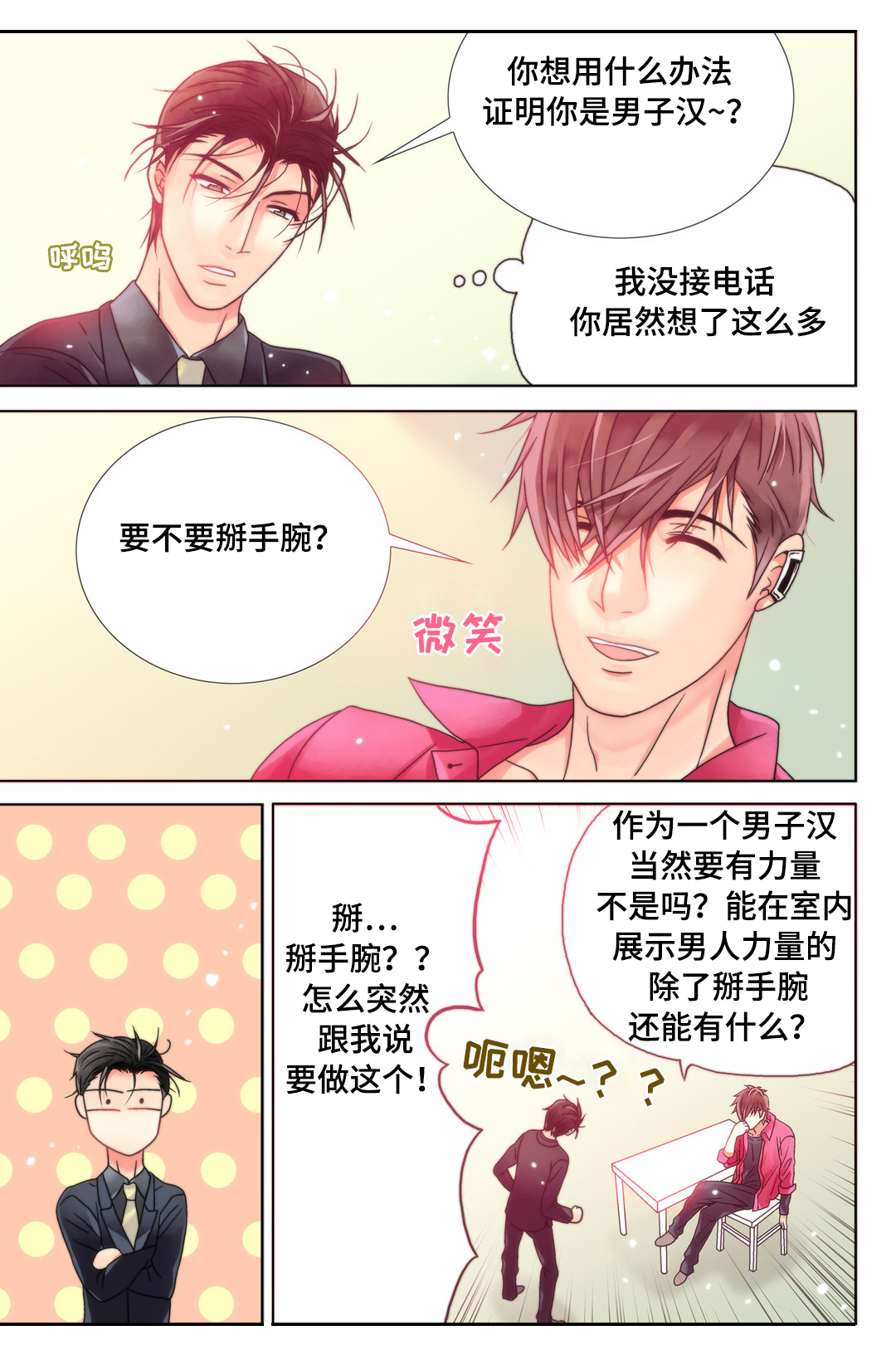 三方边界漫画,第7章：男人间的较量1图