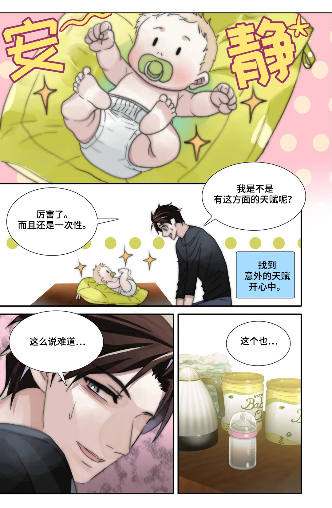 三方边界漫画,第39章：奶爸1图