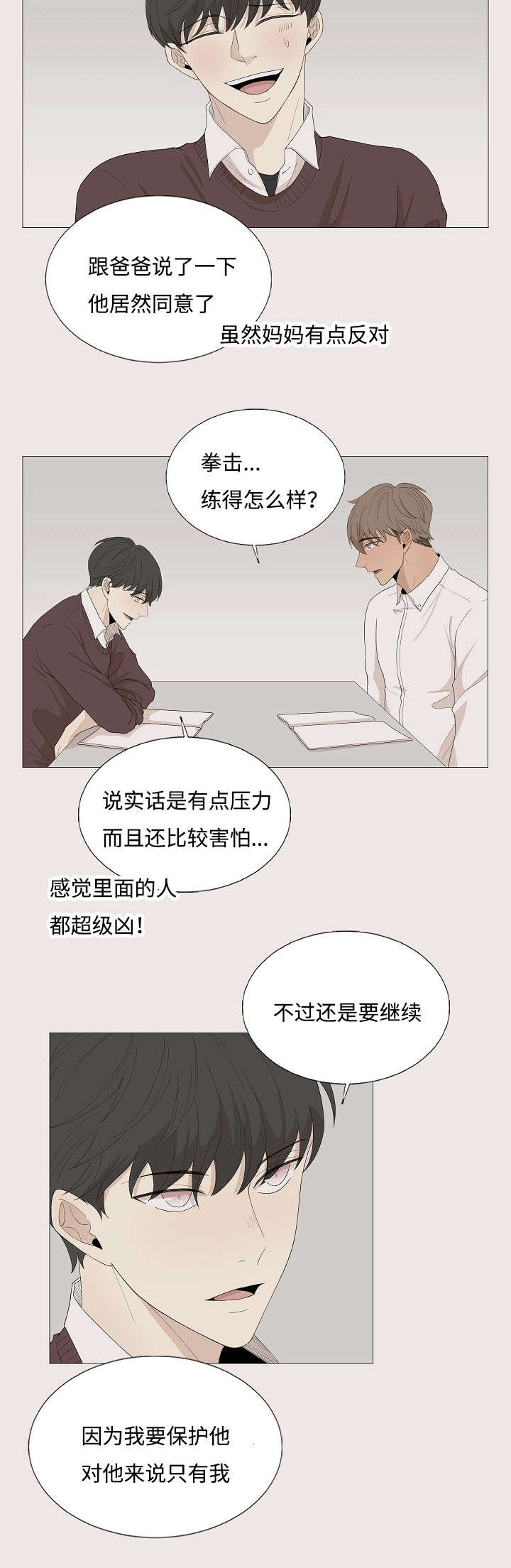 入室救援漫画,第70章：邀约2图