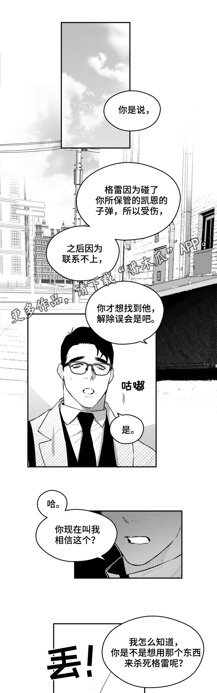 夜游光影精灵漫画,第73章：真正的关系1图
