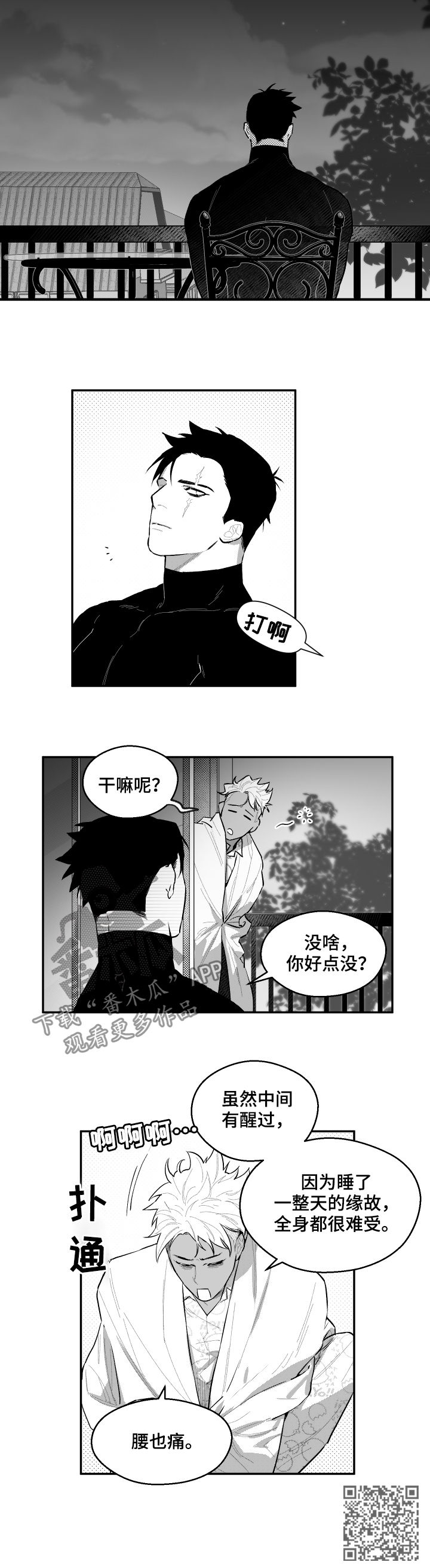 夜游光影精灵漫画,第73章：真正的关系2图