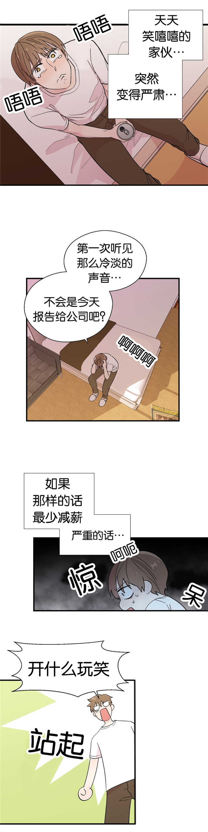 如幻初醒漫画,第15章：变得严肃1图