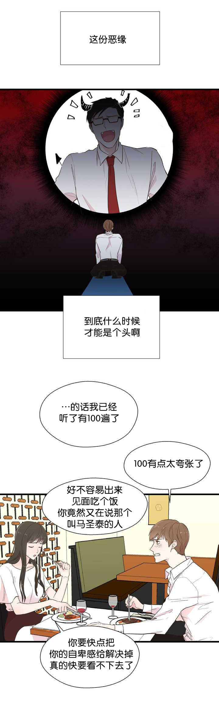 如幻初醒漫画,第1章：要疯掉了2图