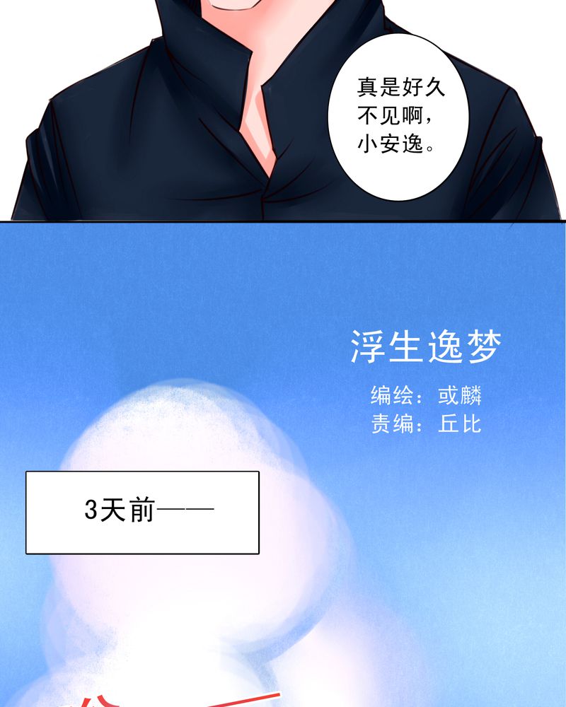 浮生逸梦漫画,第38章：那个人2图