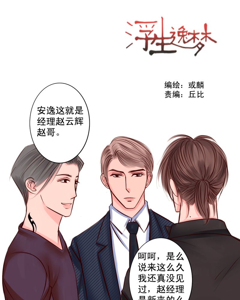 浮生偷得半日闲漫画,第45章：谁又是谁的谁1图