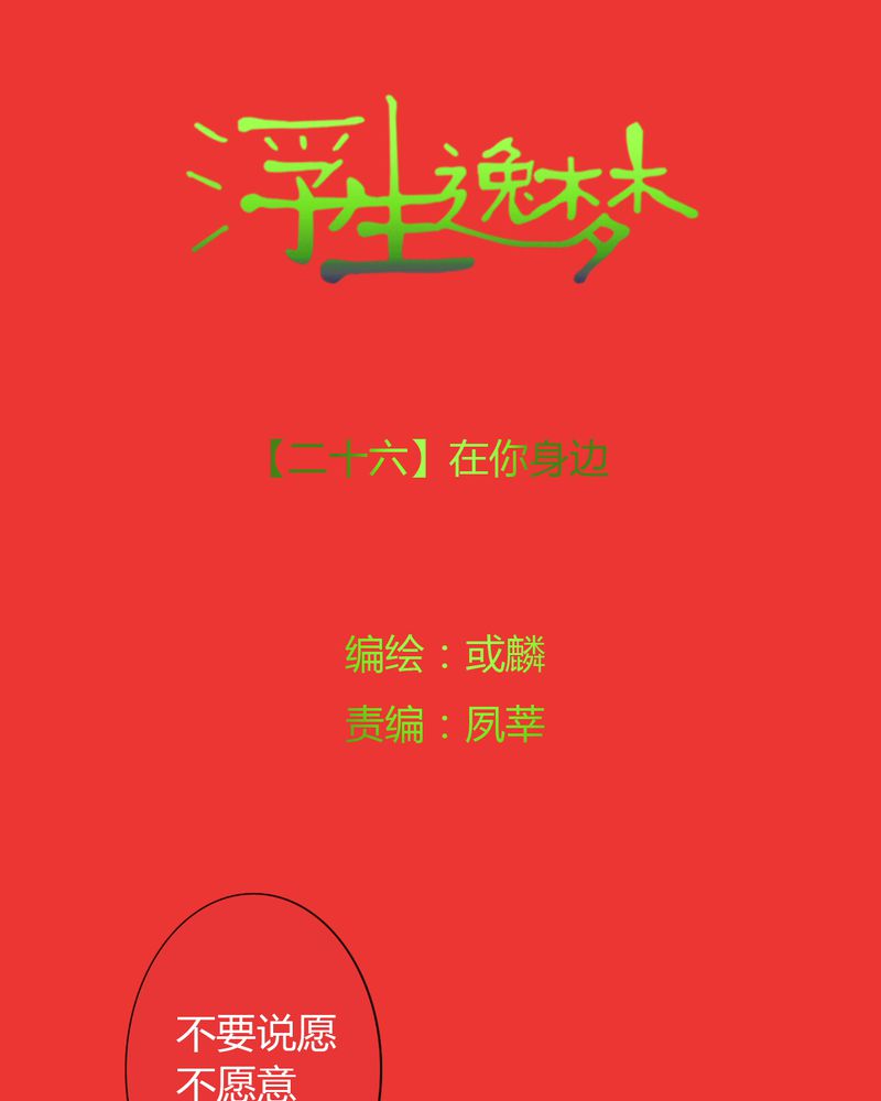 浮生三梦怎么描述漫画,第26章：在你身边1图