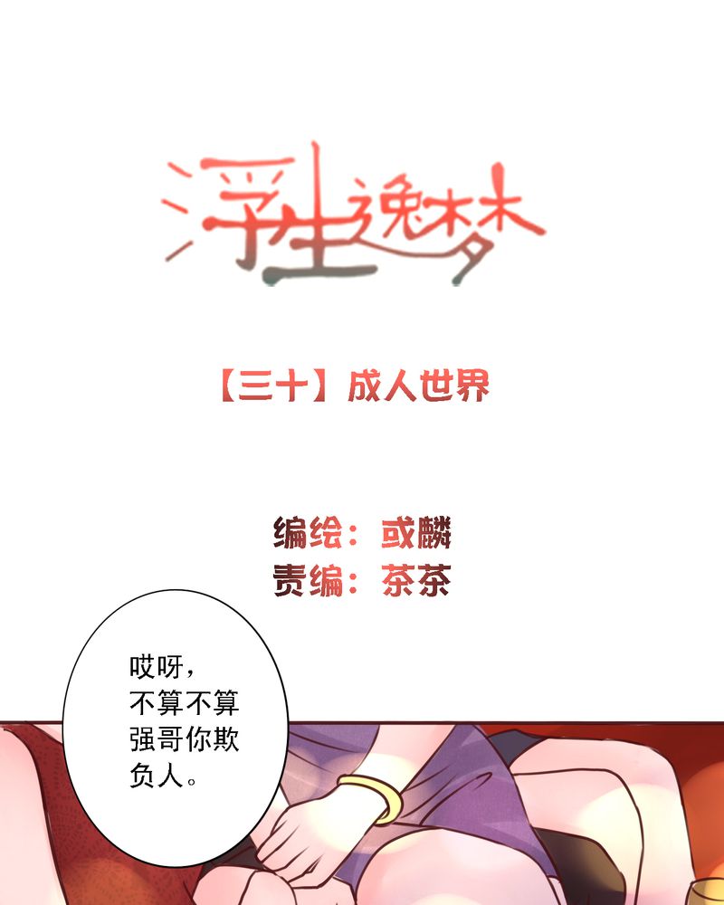 浮生逸梦漫画,第30章：成人世界1图