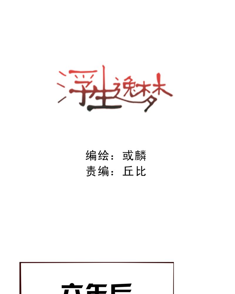 浮生记歌词漫画,第36章：六年后1图