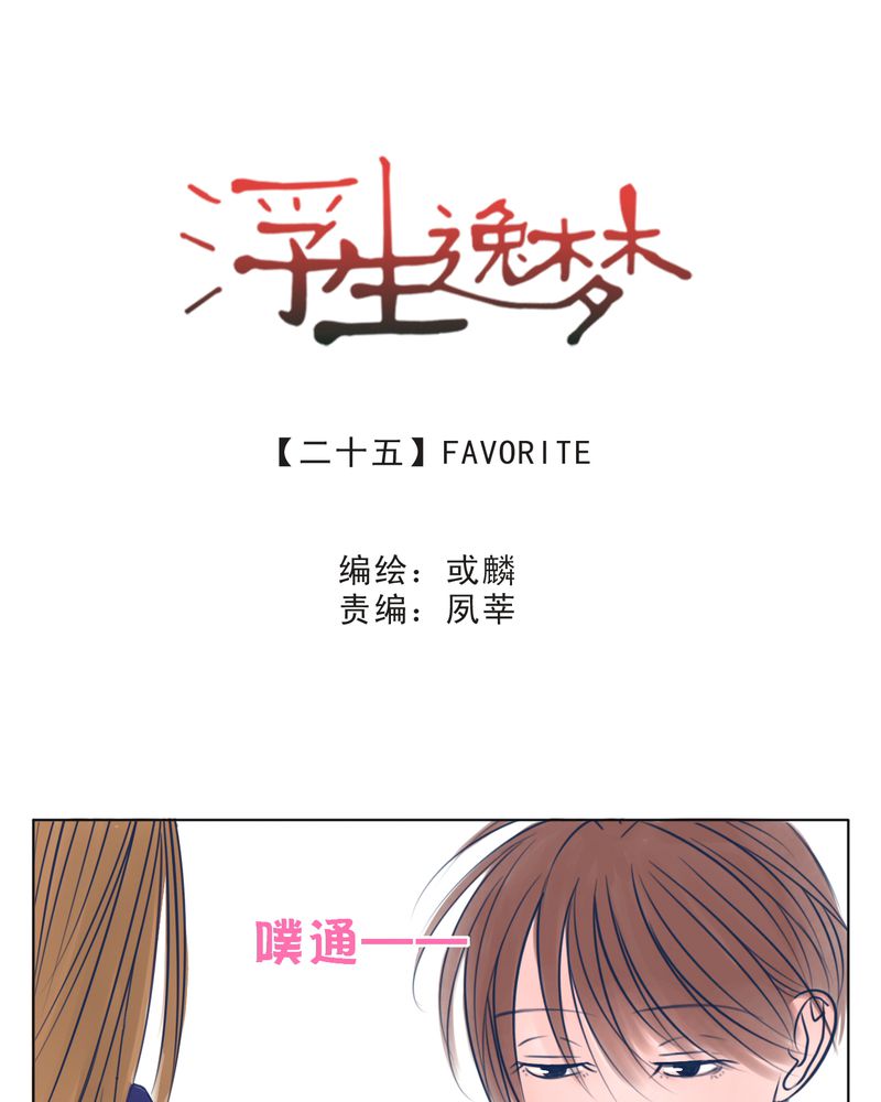 浮生偷得半日闲漫画,第25章：FAVORITE1图