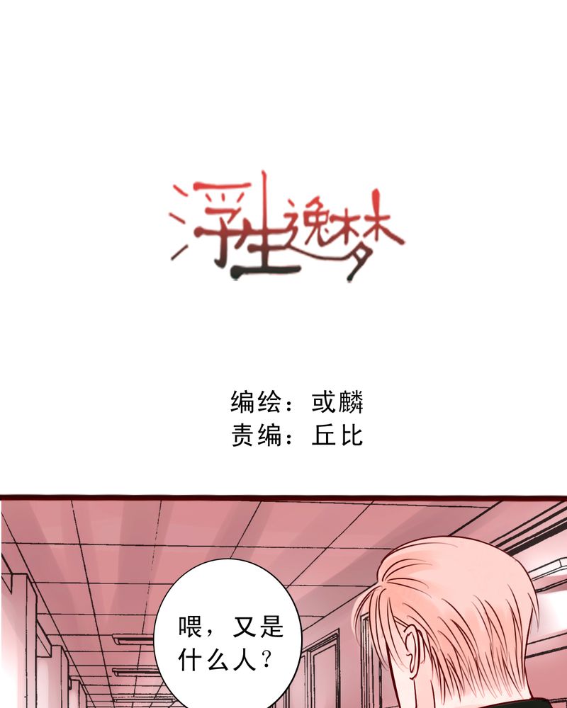 浮生落梦的意思漫画,第49章：命运交响曲1图