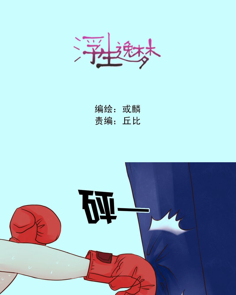 浮生逸梦漫画,第43章：你还记得我吗1图