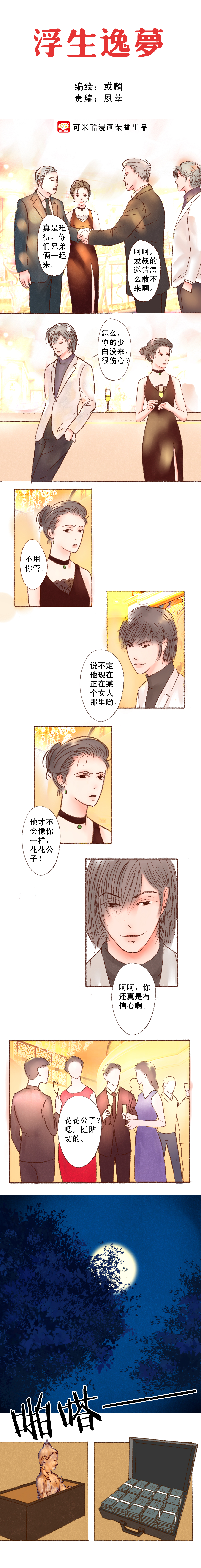 浮生一梦下一句是什么漫画,第12章：攻守战争开始1图