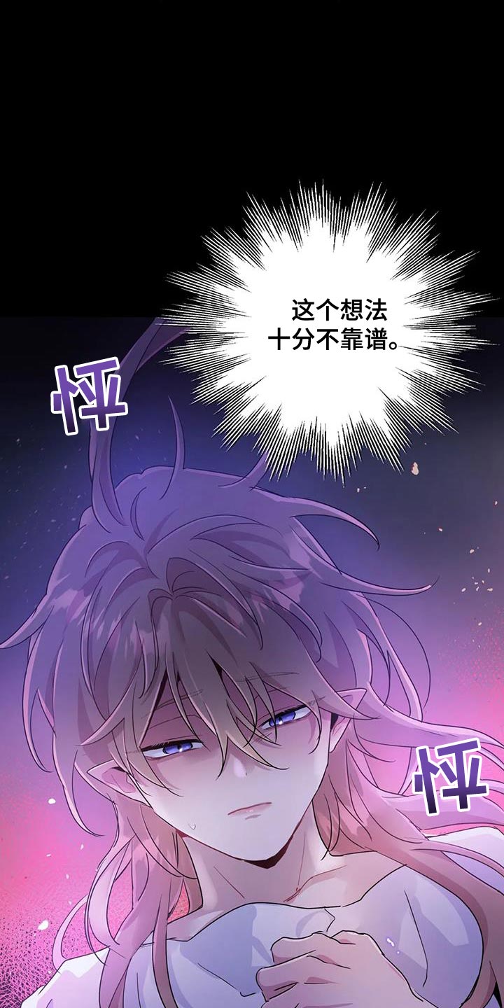 魔王逆谋漫画,第72章：【第二季】不靠谱1图