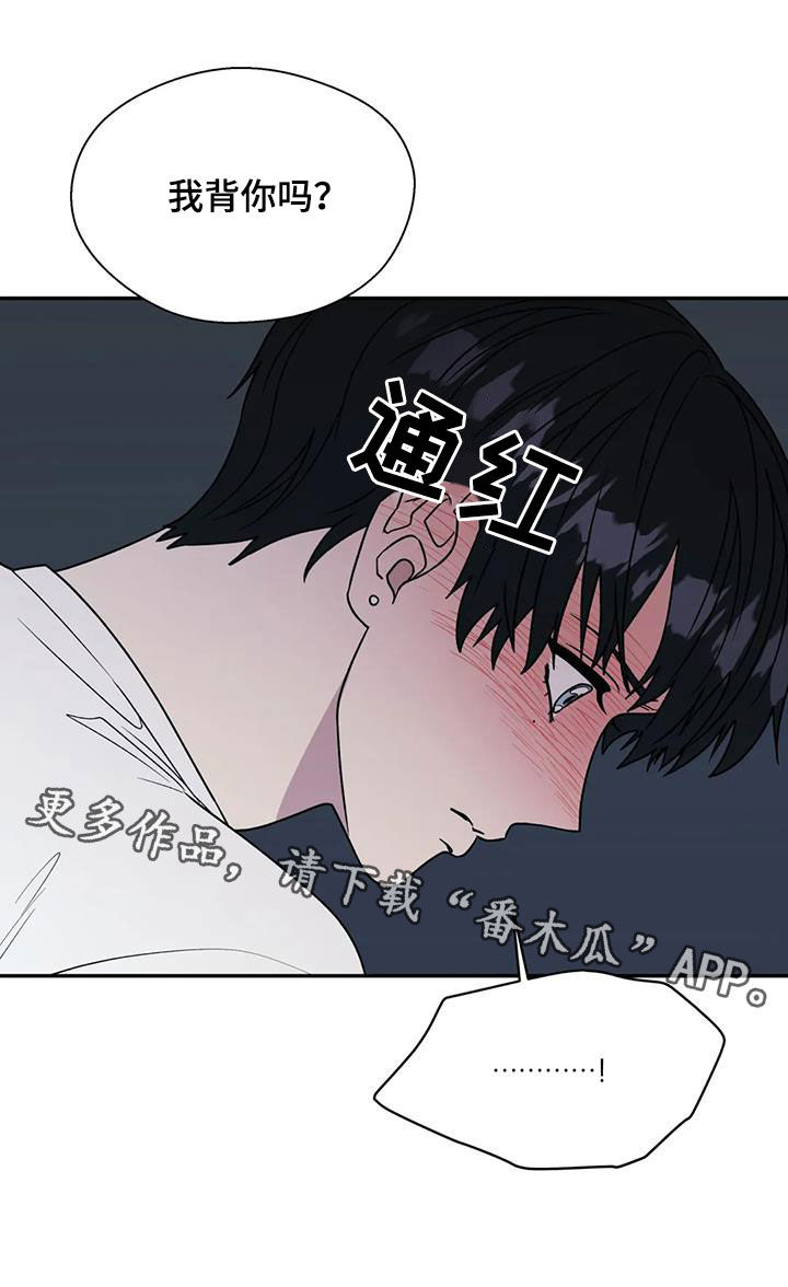 畏惧的表情包漫画,第114章：我背你吗2图