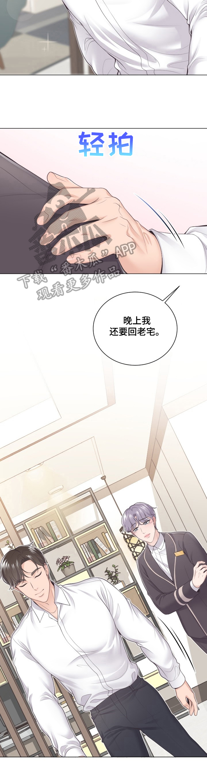 阿尔法管家转化漫画,第4话2图