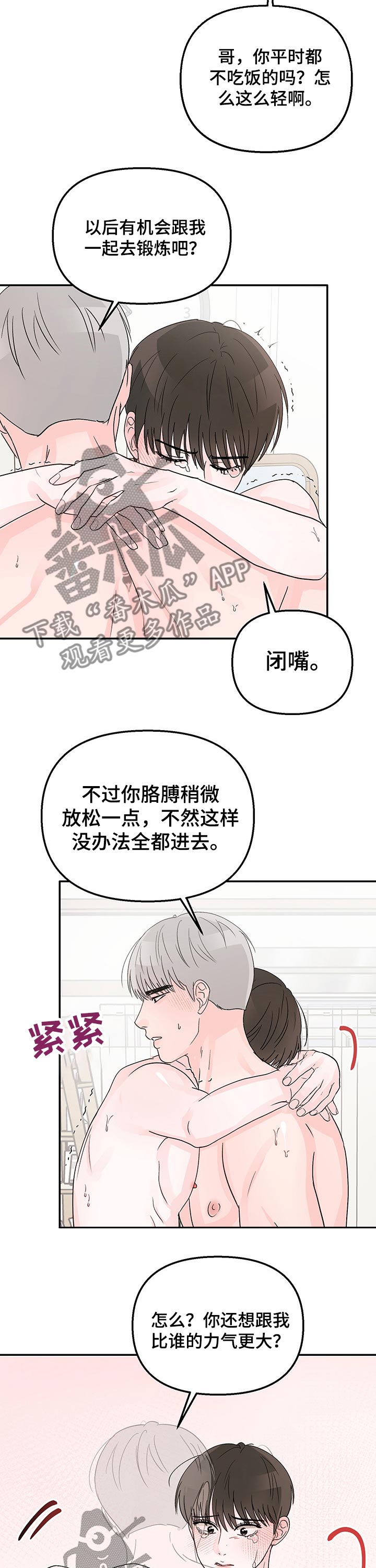 被学长扑倒是一种什么体验漫画,第26话1图