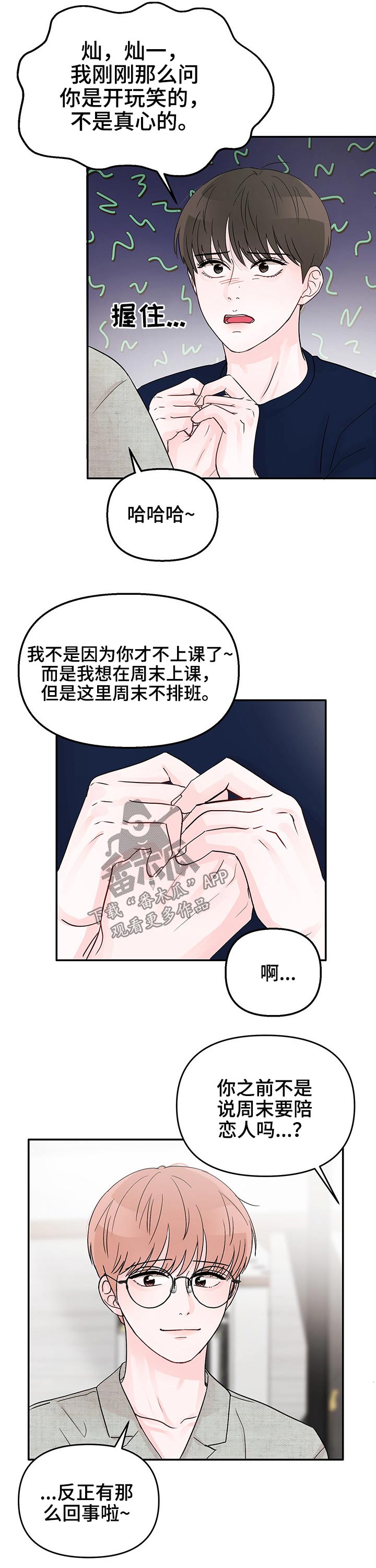 学长我讨厌被你压着漫画,第28话1图