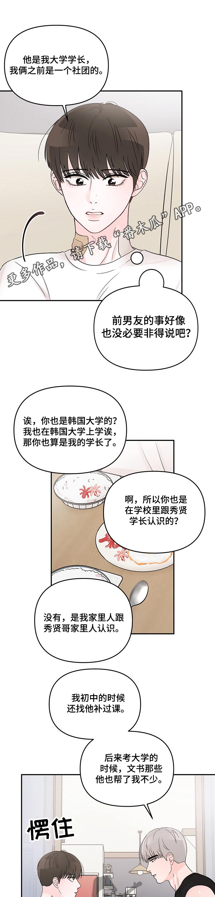 糟糕被学长压住了的小说漫画,第24话1图