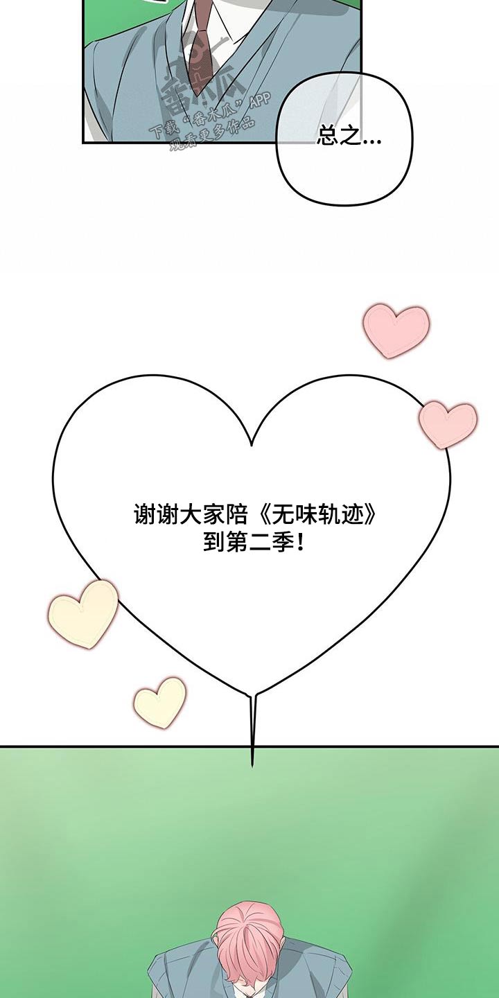 无味轨迹 总裁 恋爱 作者介绍漫画,第103话1图