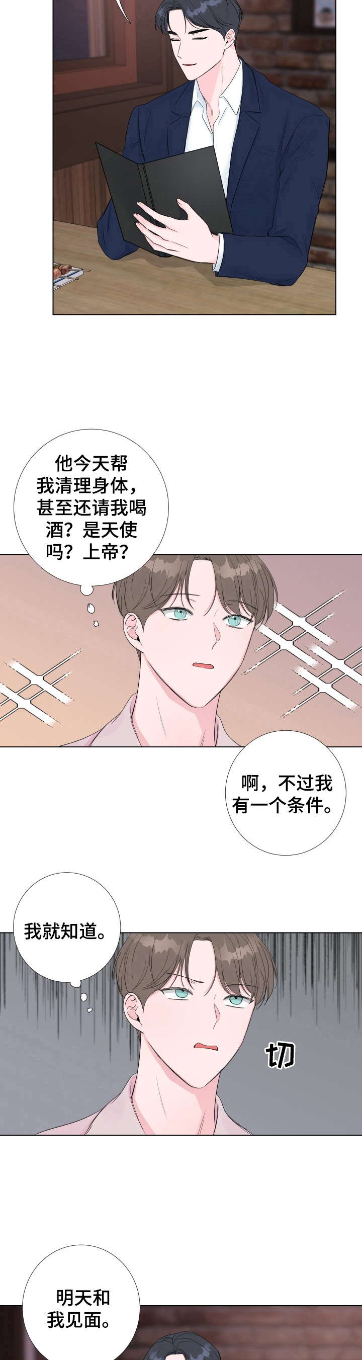 爱与激情之间漫画,第18话1图