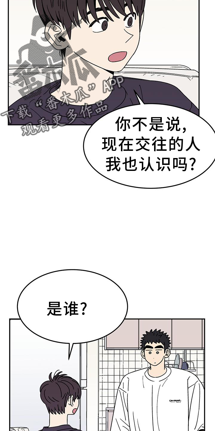 玩世不恭漫画,第37章：是谁2图