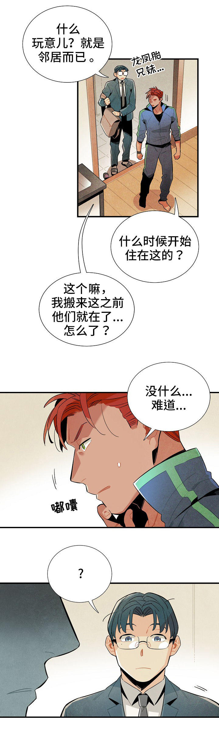 天降外卖大神券漫画,第10章：窃听1图