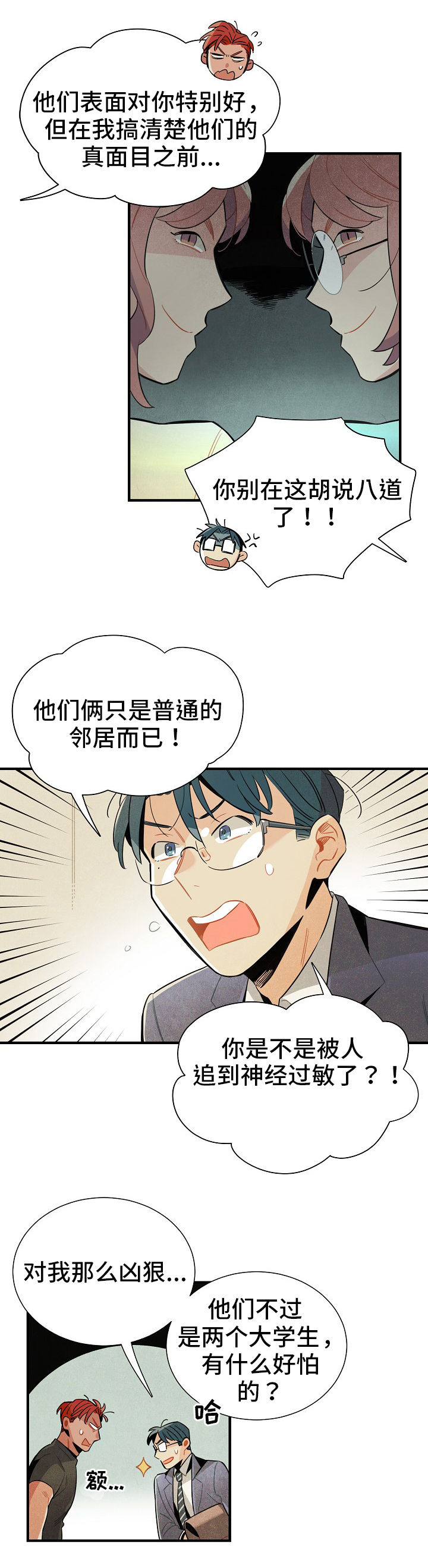 天降外星人配音漫画,第10章：窃听1图