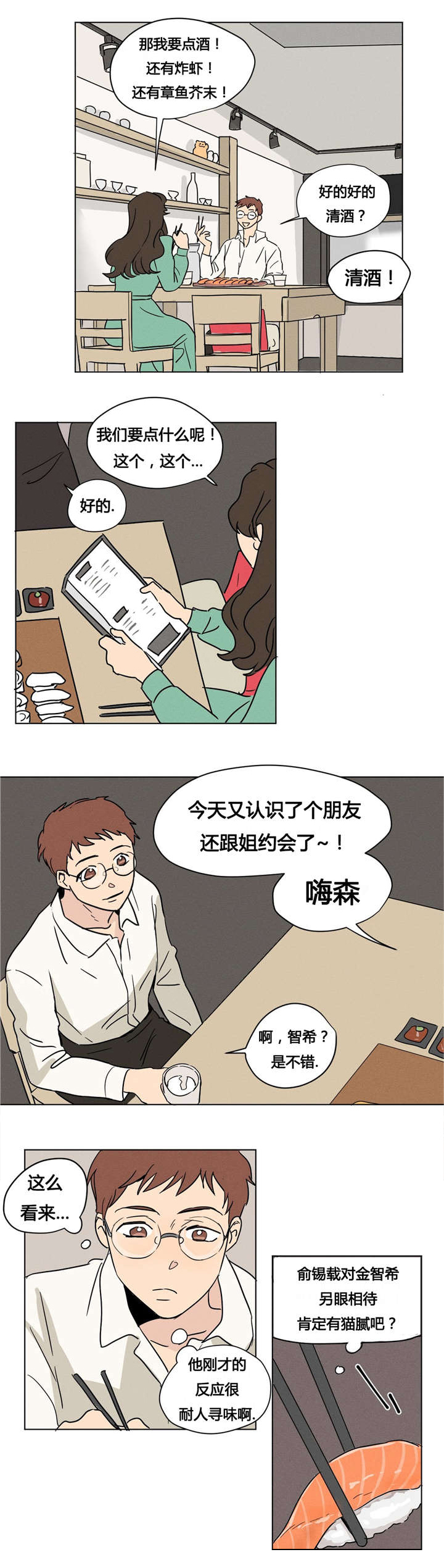 共同录制免费漫画,第7章：你调查过我吧2图