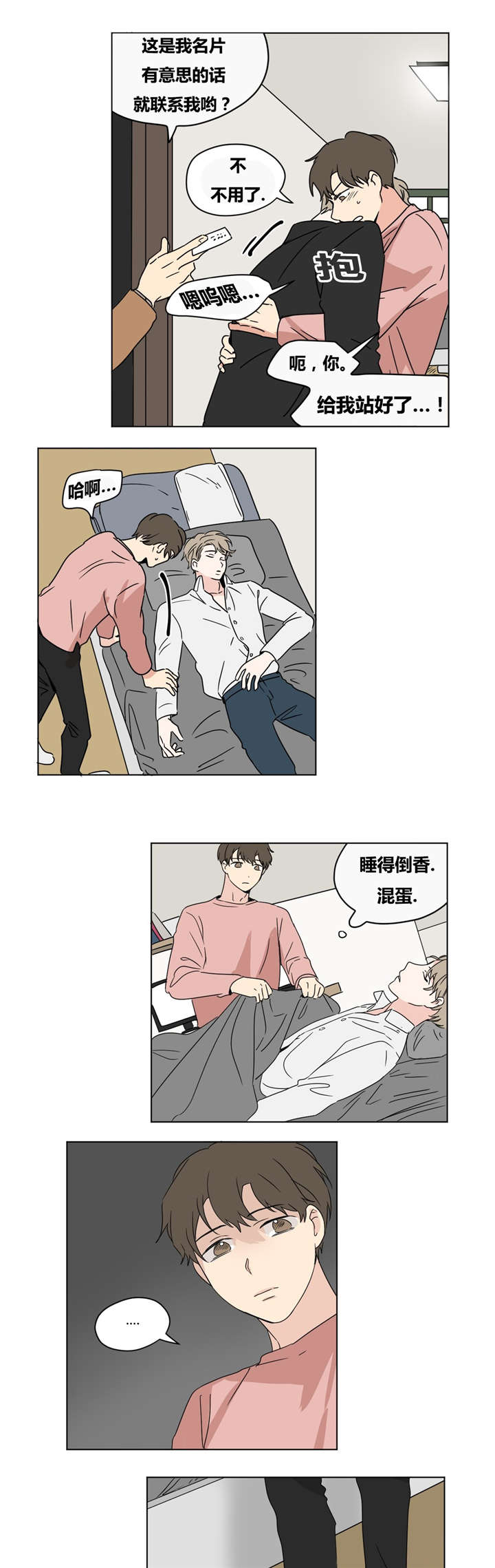 共同录制合集漫画,第19章：噩梦1图