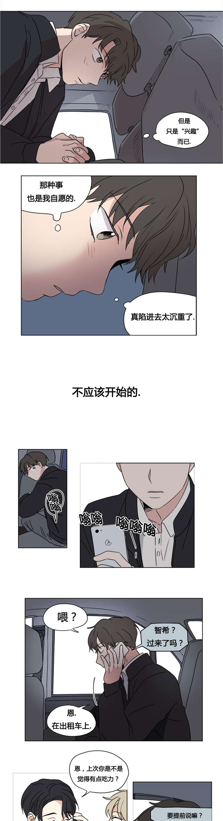 公司共同录制的视频漫画,第27章：不要再心动1图