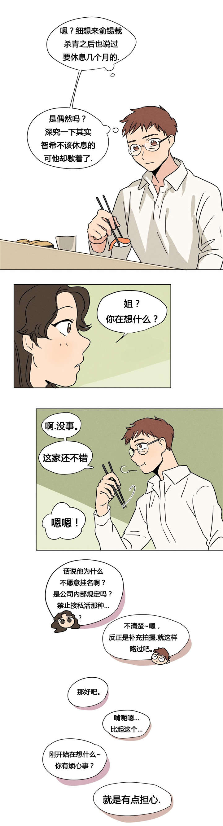 共同发展漫画,第7章：你调查过我吧1图