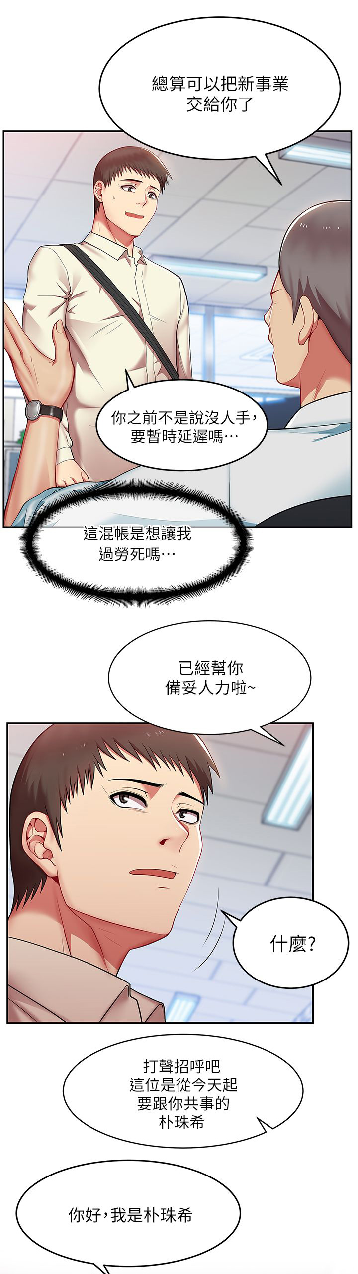 共事密友 78漫画,第2章：新的任务1图