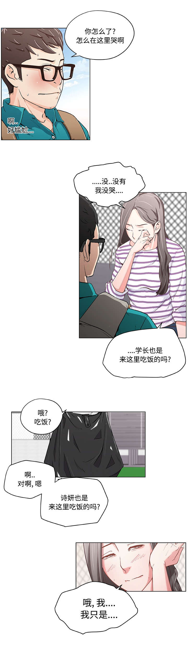 快餐式恋爱什么意思漫画,第2章：天台偶遇2图