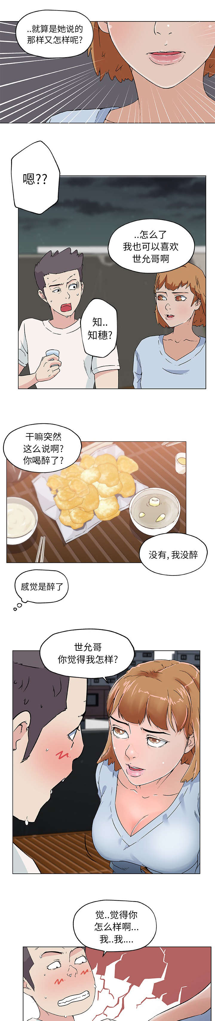 快餐式的爱情是啥漫画,第26章：偷听2图