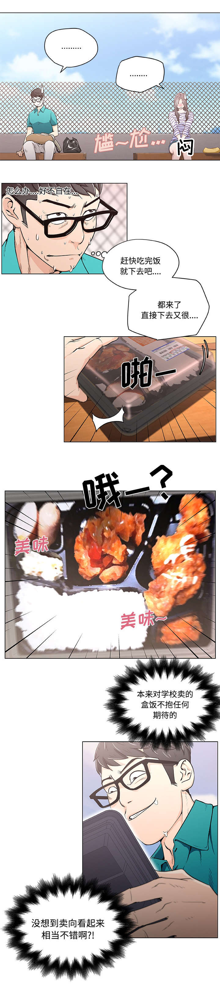 快餐式漫画,第2章：天台偶遇1图