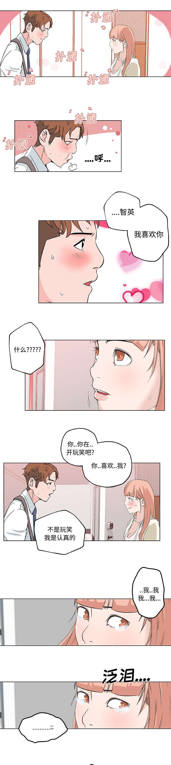 快餐式相亲漫画,第15章：表白2图