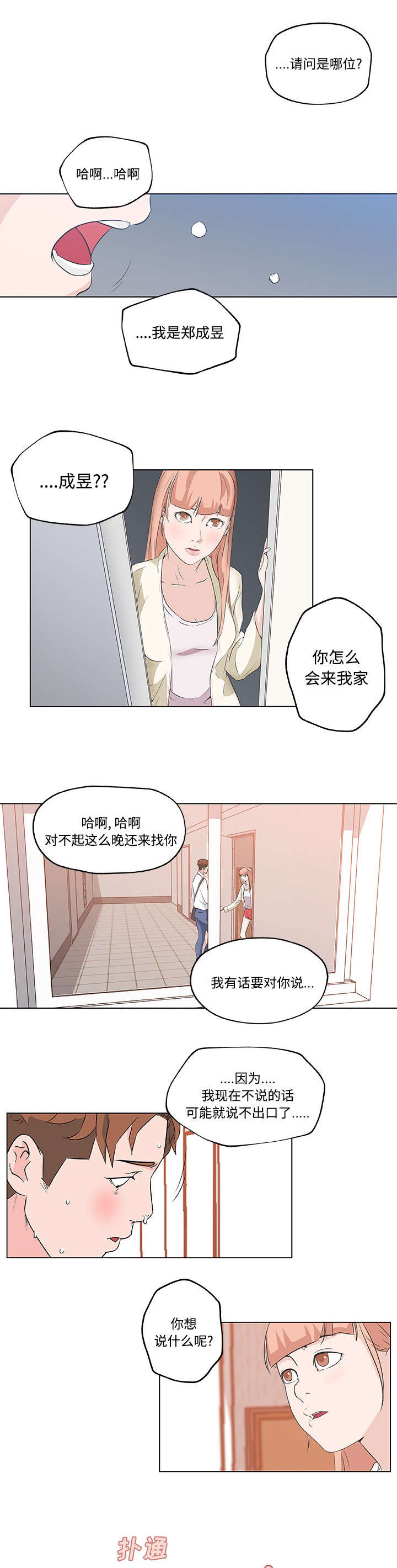 快餐式相亲漫画,第15章：表白1图