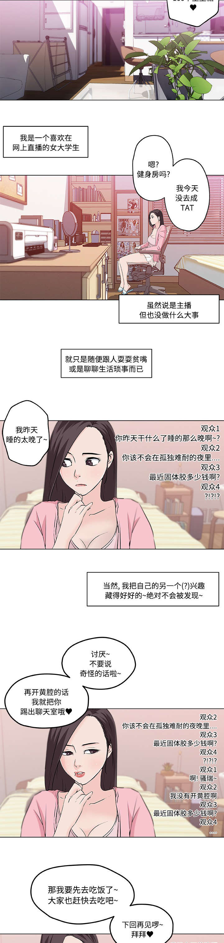 快餐式的阅读漫画,第16章：大学主播1图