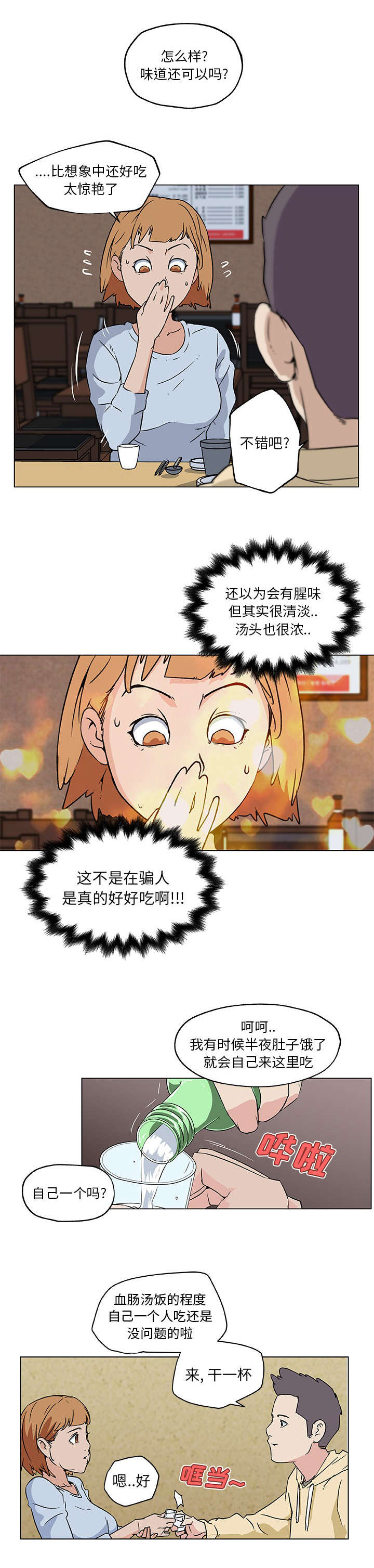 快餐式的爱情下一句漫画,第25章：夜宵1图