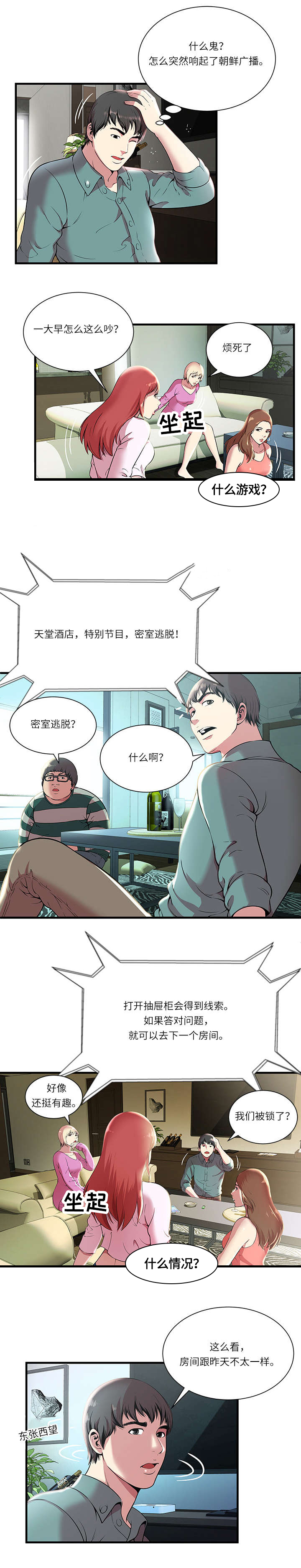 脱逃之梦电影漫画,第2章：加入游戏1图