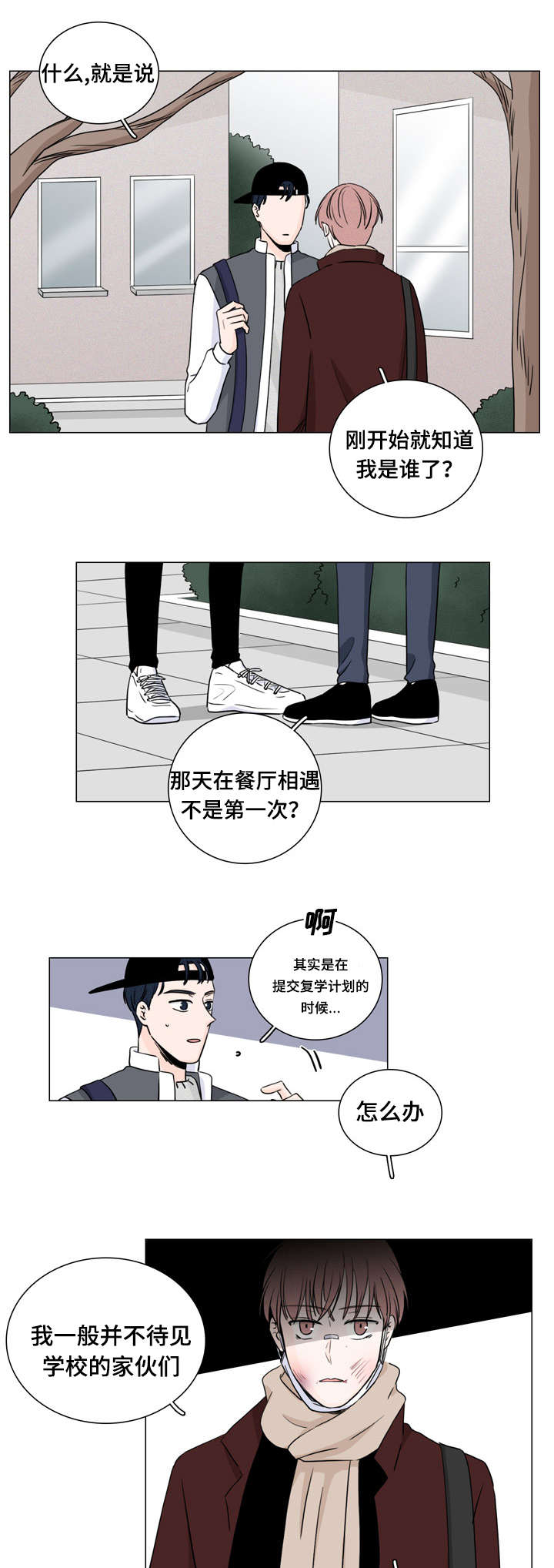 交易痕迹影响花呗使用吗漫画,第10章：传闻2图
