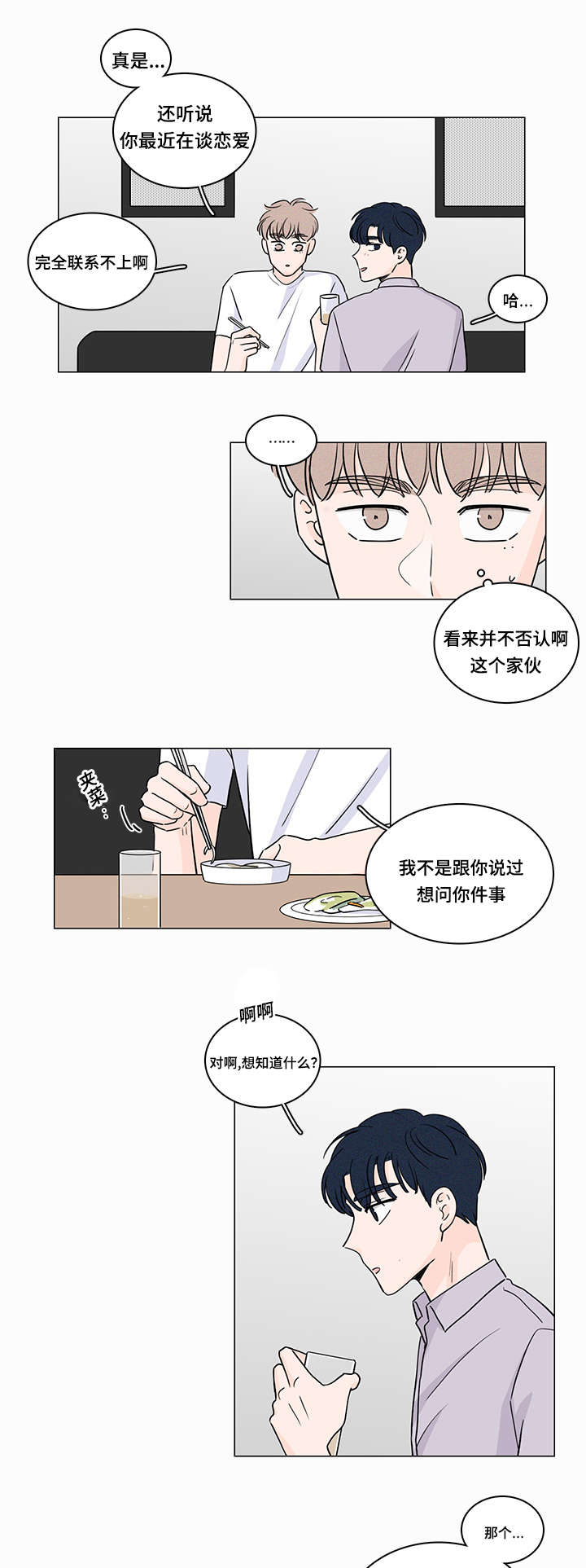 交易痕迹影响花呗使用吗漫画,第57章：你们在交往嘛1图