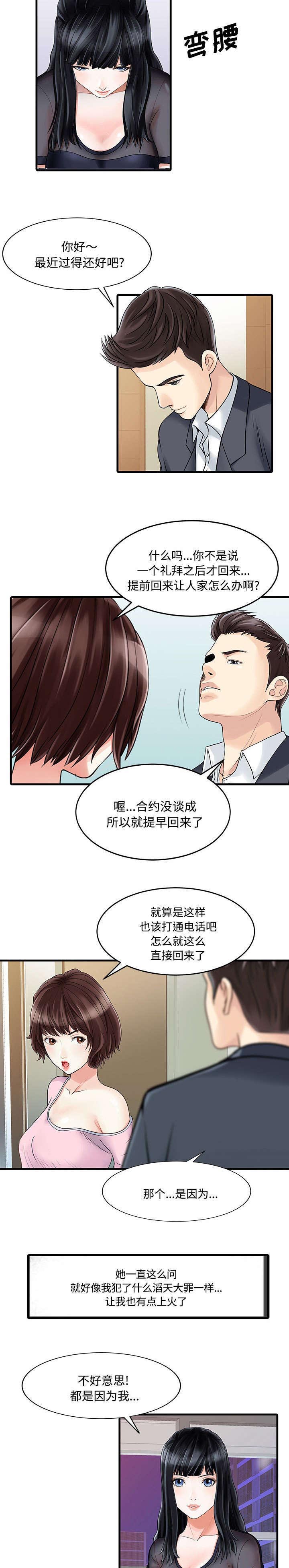 民宿执行董事漫画,第2章：三人同居2图