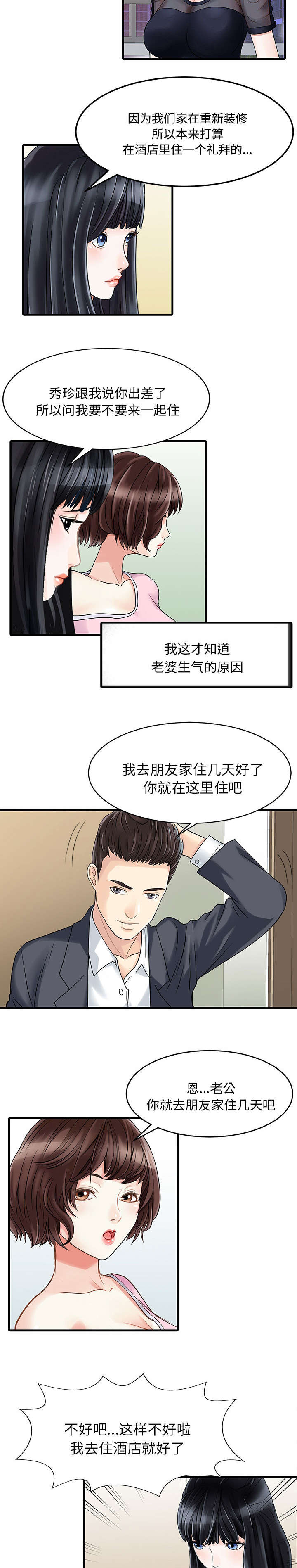 民宿集群的品牌排行榜漫画,第2章：三人同居1图