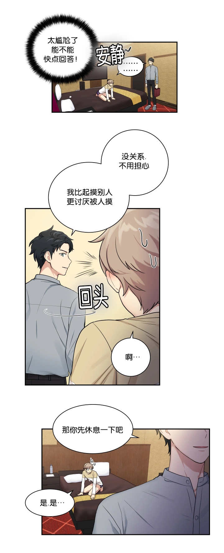 贴身衣物漫画,第23章：讨厌被摸2图