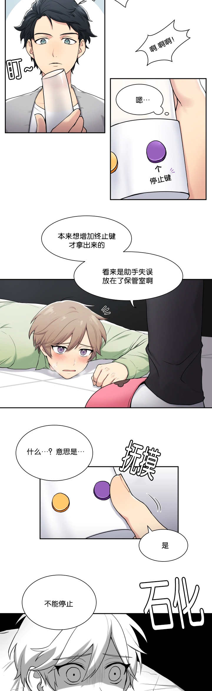 贴身卧底高清漫画,第2章：乱按按钮2图